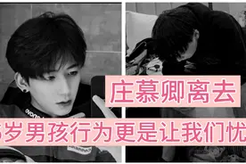 虽然庄慕卿走了，但16岁情侣背后的行为，更应引起我们的担忧视频封面