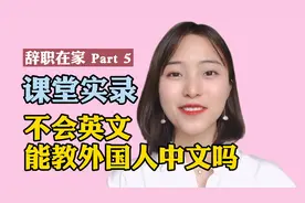 不会英语可以教外国人讲中文吗 | 对外汉语课堂实录 | 辞职在家 5