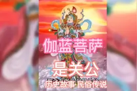 佛教伽蓝菩萨就是关公视频封面