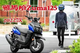 祖玛还是本田的好？2022款雅马哈Zuma125，冒险ADV风格的鸭子～视频封面