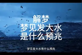 解梦，梦见发大水是什么预兆视频封面