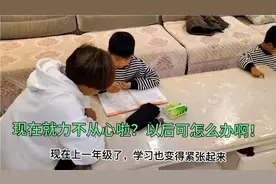 孩子上小学晚上回来辅导作业却成了难题，一分钟亲妈变后妈！视频封面