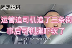 遇到运管人员检查车辆应该怎么办？能不能驾车逃跑？分享视频封面