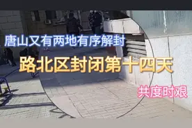 唐山又有两地有序解封，路北区封闭第十四天（共度时艰）