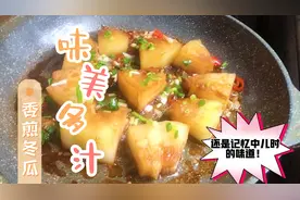 煎冬瓜的家常做法，鲜香多汁，汤汁泡饭，堪称素版红烧肉！