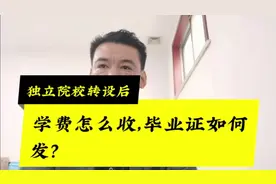 独立院校转设为公办院校后，学费怎么收？毕业证怎么发？视频封面