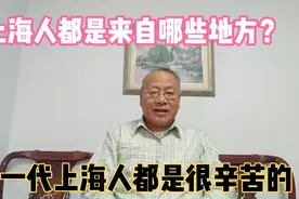 上海有2500万人口，你知道吗？真正的上海人有多少？视频封面