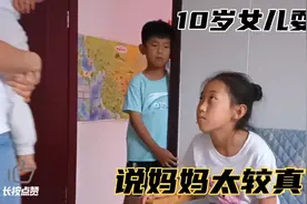 10岁女儿耍赖说妈妈太较真了，妈妈坚持自己的做法视频封面