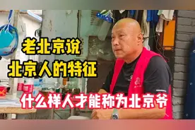 胡同老哥说北京，什么人算得上老北京人，原来还有这说法