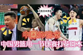 今天14：30分中国男篮对阵日本男篮，中国队用一节比赛打花日本？