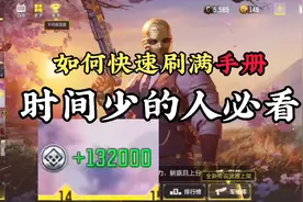 使命召唤手游：如何快速刷满手册等级？视频封面