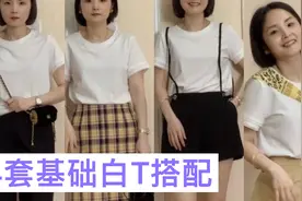 基础款白T的4种搭配思路和搭配技巧，150cm小个子的实用穿搭风格视频封面