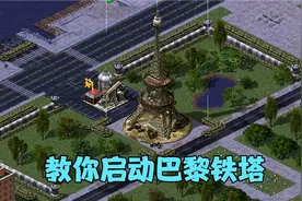 红警：教你启动巴黎铁塔