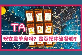 TA现在单身吗？是否把你当备胎？视频封面