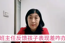 班主任反馈孩子表现差，智慧的家长这样做，有利于孩子优秀。视频封面