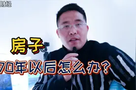 买房子住宅70年产权，70年以后咋办？别担心，这个问题已经明确了视频封面