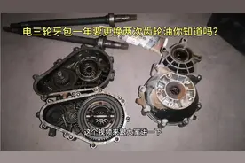 你知道电三轮牙包一年要更换两次齿轮油吗？揭秘行业内不说之秘！