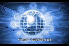 世界最顶尖十大科技排名，中国有哪些上榜视频封面