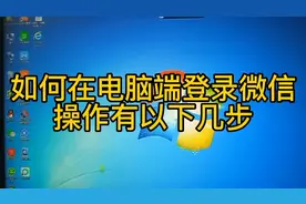 如何在电脑端登录微信，很简单，尤其是对老人，屏幕大看起来舒服视频封面
