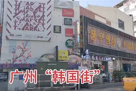 数万韩国人定居广州，还在广州建了韩国人街，满街商铺都是韩文视频封面