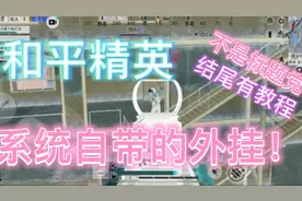 和平精英 手机自带的外挂？（看到最后有教程）
