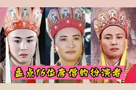 16位唐僧的扮演者，徐少华最帅气，尹正最中二，黄晓明最接地气