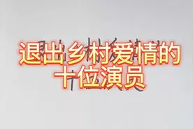 退出乡村爱情的十位演员视频封面