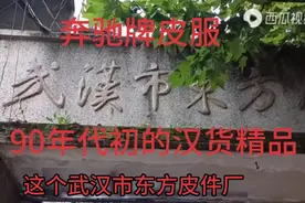 武汉一环内的平民窟，武汉市东方皮件厂生产的奔驰牌皮服汉货精品视频封面