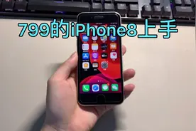 799美版iPhone8上手，真香视频封面