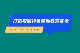 如何打造特色校园劳动教育基地#校园劳动教育基地建设视频封面