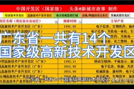 广东省一共有14个国家级高新技术开发区视频封面