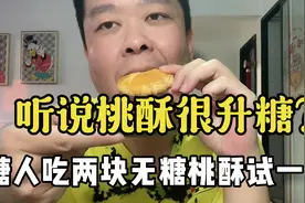 听说桃酥很升糖？糖人找来无蔗糖的试试血糖变化！视频封面