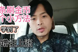 今日头条刷金币，用对几个技巧，金币蹭蹭往上涨，你知道几个呢..