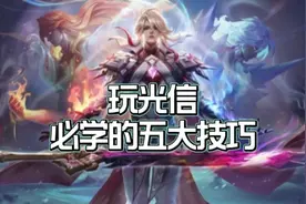 玩光信必学的五大技巧，送给屏幕前想买皮肤的你视频封面