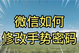 微信如何修改手势密码呢？视频封面