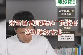 张雪峰老师连线广东家长，大类招生与院校专业组视频封面