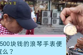 小伙摆摊卖春饼，碰到卖手表大姐浪琴1500块钱，能买么？视频封面