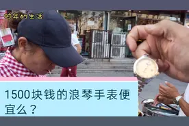 小伙摆摊卖春饼，碰到卖手表大姐浪琴1500块钱，能买么？视频封面