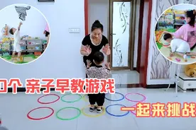 在家不知道陪孩子怎么玩？2-3岁挑战这10个早教游戏，越玩越厉害视频封面