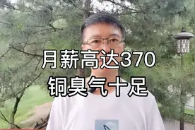 高校老师工作5年月薪高达370，矛盾点其实就一个——钱、钱、钱视频封面