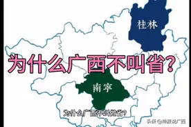 为什么广西不叫省？视频封面