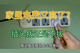 家用电器待机功耗有多少？用实测数据说话，这样做才能真正省电视频封面