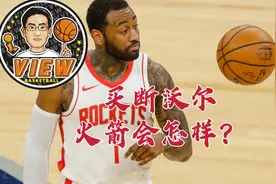 买断沃尔火箭会怎样？买断和裁员有何区别？再引全明星是否可能？