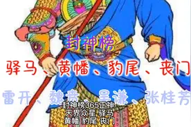 封神榜365正神--斗部天界众星 驿马、黄幡、豹尾、丧门视频封面