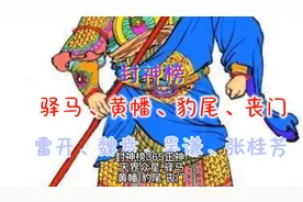 封神榜365正神--斗部天界众星 驿马、黄幡、豹尾、丧门视频封面