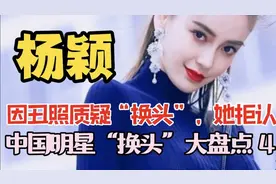 因丑照直疑“换头”，她拒认。中国明星“换头”大盘点（4）