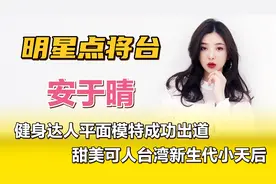 安于晴—健身达人平面模特成功出道，甜美可人台湾新生代小天后！视频封面