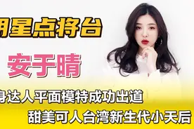 安于晴—健身达人平面模特成功出道，甜美可人台湾新生代小天后！视频封面