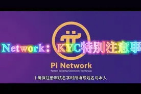 Pi Network：KYC特别注意事项