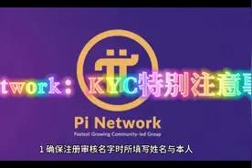 Pi Network：KYC特别注意事项视频封面